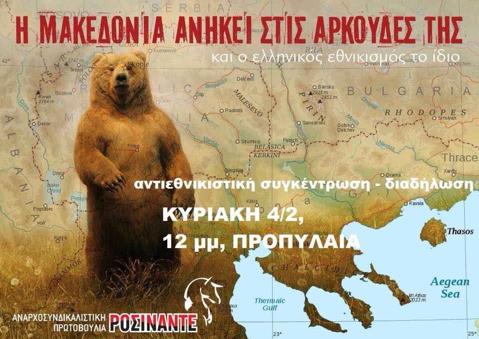 Η Μακεδονία ανήκει στις αρκούδες της και ο ελληνικός εθνικισμός το ίδιο! – Αντιεθνικιστική διαδήλωση την Κυριακή (4/2) στις 12 στα Προπύλαια