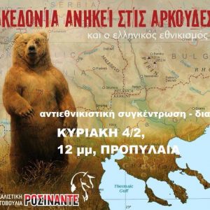 Η Μακεδονία ανήκει στις αρκούδες της και ο ελληνικός εθνικισμός το ίδιο! – Αντιεθνικιστική διαδήλωση την Κυριακή (4/2) στις 12 στα Προπύλαια