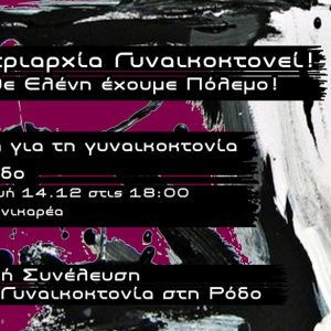 H πατριαρχία γυναικοκτονεί. Όλες/οι στην πορεία για την γυναικοκτονία της Ελένης Τοπαλούδη την Παρασκευή 14/12 στις 18.00 στην Καπνικαρέα.