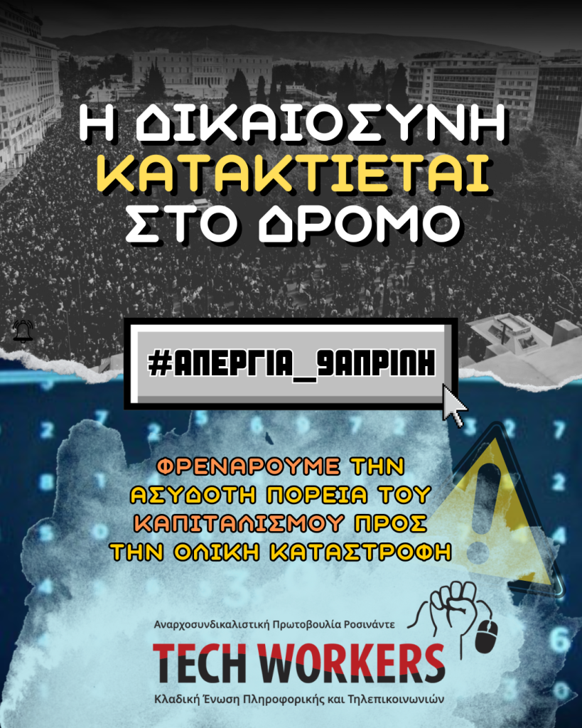 #ΑΠΕΡΓΙΑ_9ΑΠΡΙΛΗ: Να φρενάρουμε την ασύδοτη πορεία του καπιταλισμού προς την ολική καταστροφή