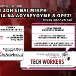 Η ζωή είναι μικρή για να δουλεύουμε 8 ώρες! (Πόσο μάλλον 13!)