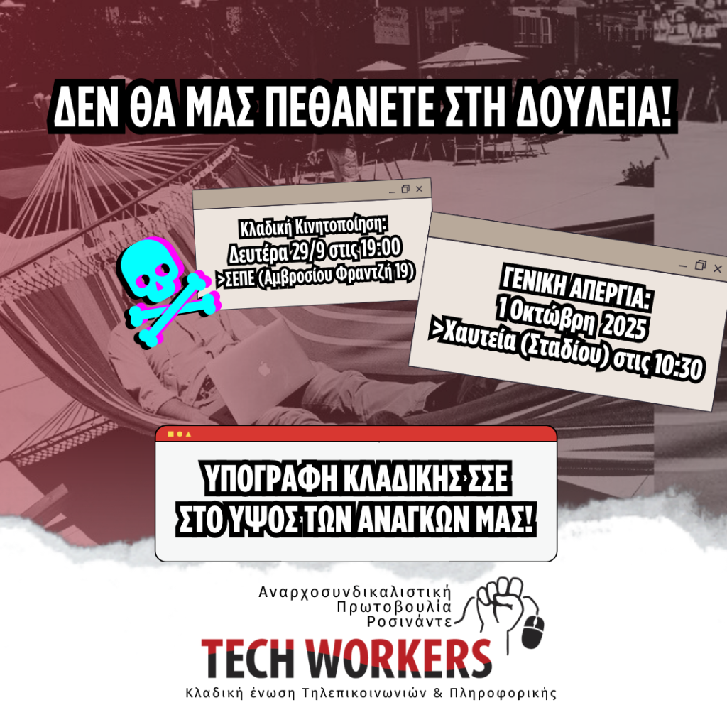Υπερωρίες χωρίς όριο: Το απόλυτο εταιρικό benefit! #Απεργία_1_Οκτώβρη