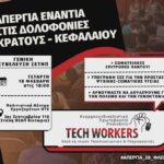 Tech Workers: ΑΠΕΡΓΙΑ ΕΝΑΝΤΙΑ ΣΤΙΣ ΔΟΛΟΦΟΝΙΕΣ ΚΡΑΤΟΥΣ – ΚΕΦΑΛΑΙΟΥ