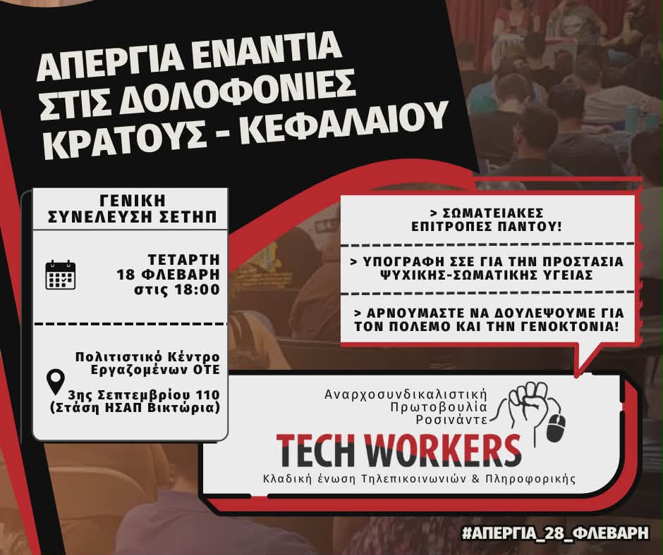 Tech Workers: ΑΠΕΡΓΙΑ ΕΝΑΝΤΙΑ ΣΤΙΣ ΔΟΛΟΦΟΝΙΕΣ ΚΡΑΤΟΥΣ – ΚΕΦΑΛΑΙΟΥ