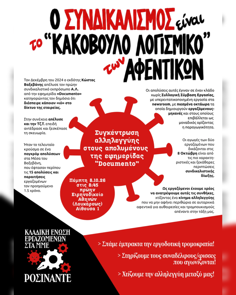 Συγκέντρωση αλληλεγγύης στους απολυμένους της εφημερίδας “Documento” την Πέμπτη 8/10 στο Ειρηνοδικείο!