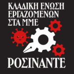 Ενάντια στις Βαξεβανιές, κανένας απολυμένος μόνος του