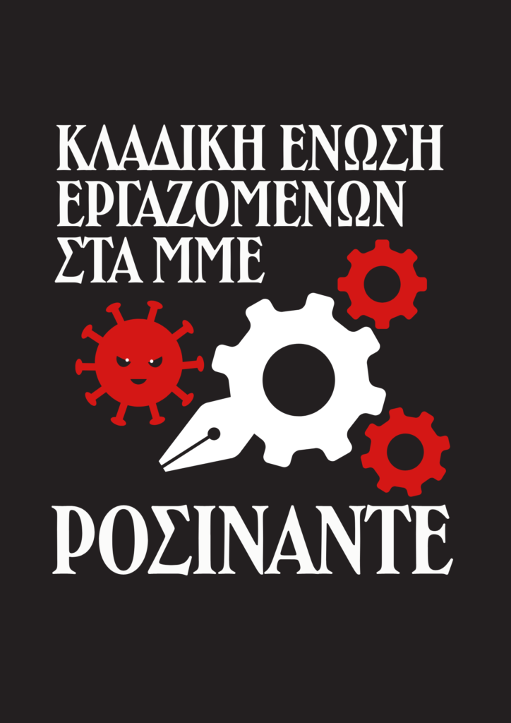 Ενάντια στις Βαξεβανιές, κανένας απολυμένος μόνος του